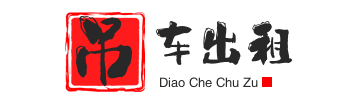 东升镇附近吊车出租电话